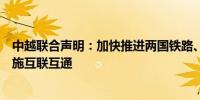 中越联合声明：加快推进两国铁路、高速公路、口岸基础设施互联互通