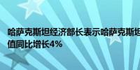 哈萨克斯坦经济部长表示哈萨克斯坦1月至9月的国内生产总值同比增长4%