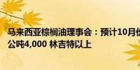 马来西亚棕榈油理事会：预计10月份棕榈油价格将稳定在每公吨4,000 林吉特以上