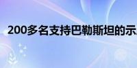 200多名支持巴勒斯坦的示威者在纽约被捕