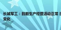 长城军工：目前生产经营活动正常 日常经营情况未发生重大变化