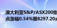 澳大利亚S&P/ASX200指数开盘上涨44.40点涨幅0.54%报8297.20点