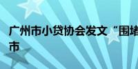 广州市小贷协会发文“围堵”信贷资金流入股市