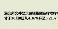 港交所文件显示瑞银集团在哔哩哔哩(09626.HK)的多头头寸于10月8日从4.36%升至5.21%