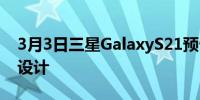 3月3日三星GalaxyS21预告片展示了分裂的设计