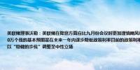 美联储理事沃勒：美联储在降息方面应比九月份会议时更加谨慎飓风和波音罢工可能导致10月份就业人数增幅减少10万个我的基本预期是在未来一年内逐步降低政策利率目前的政策利率处于限制性水平如果经济按预期发展政策可以以“稳健的步伐”调整至中性立场