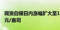 现货白银日内涨幅扩大至1.00%现报31.50美元/盎司