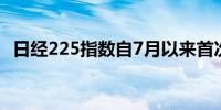 日经225指数自7月以来首次升破40,000点