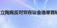 立陶宛反对党在议会选举首轮投票中得票领先