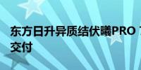 东方日升异质结伏曦PRO 730Wp+即将量产交付