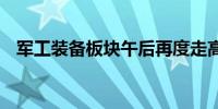 军工装备板块午后再度走高 炼石航空涨停