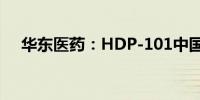 华东医药：HDP-101中国临床试验获批