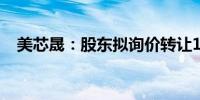 美芯晟：股东拟询价转让1.19%公司股份