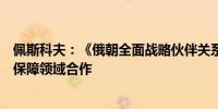 佩斯科夫：《俄朝全面战略伙伴关系条约》将深化两国安全保障领域合作