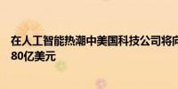 在人工智能热潮中美国科技公司将向英国数据中心投资超过80亿美元