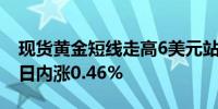 现货黄金短线走高6美元站上2660美元/盎司日内涨0.46%