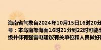 海南省气象台2024年10月15日16时20分发布海上雷雨大风黄色预警信号：本岛南部海面16时21分到22时可能出现雷雨大风天气风力达7～9级并伴有强雷电建议有关单位和人员做好防范工作