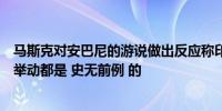 马斯克对安巴尼的游说做出反应称印度拍卖卫星频谱的任何举动都是 史无前例 的