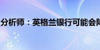 分析师：英格兰银行可能会降息超过市场价格