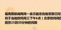 福克斯新闻网周一表示副总统哈里斯已同意接受福克斯新闻的采访采访将于当地时间周三下午6点（北京时间周四早晨6点）播出哈里斯预计将回答25到30分钟的问题