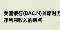 美国银行(BAC.N)首席财务官：本季度标志着净利息收入的拐点