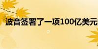 波音签署了一项100亿美元的补充信贷协议