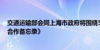 交通运输部会同上海市政府将围绕5个方面签署新的《部市合作备忘录》