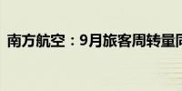 南方航空：9月旅客周转量同比上升19.29%