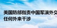 美国防部指责中国军演外交部：台湾问题不容任何外来干涉