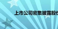 上市公司密集披露股份回购计划