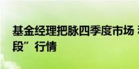 基金经理把脉四季度市场 积极备战“第二阶段”行情