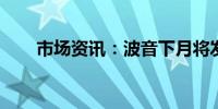 市场资讯：波音下月将发布裁员通知