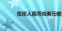 在岸人民币兑美元收报7.0900