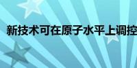 新技术可在原子水平上调控钙钛矿材料结构