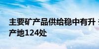 主要矿产品供给稳中有升 去年我国新发现矿产地124处