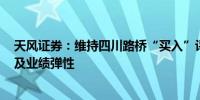 天风证券：维持四川路桥“买入”评级 关注Q4订单、收入及业绩弹性