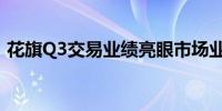 花旗Q3交易业绩亮眼市场业务收入意外增长