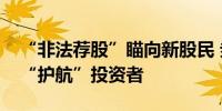 “非法荐股”瞄向新股民 券商加大投教力度“护航”投资者