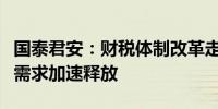 国泰君安：财税体制改革走向实施阶段IT建设需求加速释放