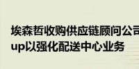 埃森哲收购供应链顾问公司Joshua TreeGroup以强化配送中心业务