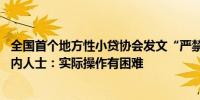 全国首个地方性小贷协会发文“严禁信贷资金流入股市” 业内人士：实际操作有困难