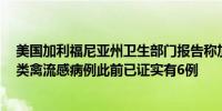 美国加利福尼亚州卫生部门报告称加州报告了5例可能的人类禽流感病例此前已证实有6例