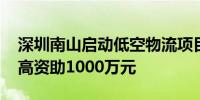 深圳南山启动低空物流项目申报 企业每年最高资助1000万元