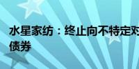 水星家纺：终止向不特定对象发行可转换公司债券