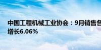 中国工程机械工业协会：9月销售各类叉车106002台 同比增长6.06%