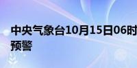 中央气象台10月15日06时继续发布大风蓝色预警