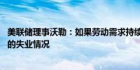 美联储理事沃勒：如果劳动需求持续减少 将会开始看到更多的失业情况