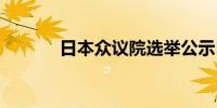 日本众议院选举公示15日发布