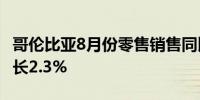 哥伦比亚8月份零售销售同比增长5.2%预估增长2.3%