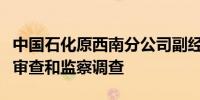 中国石化原西南分公司副经理郑国生接受纪律审查和监察调查